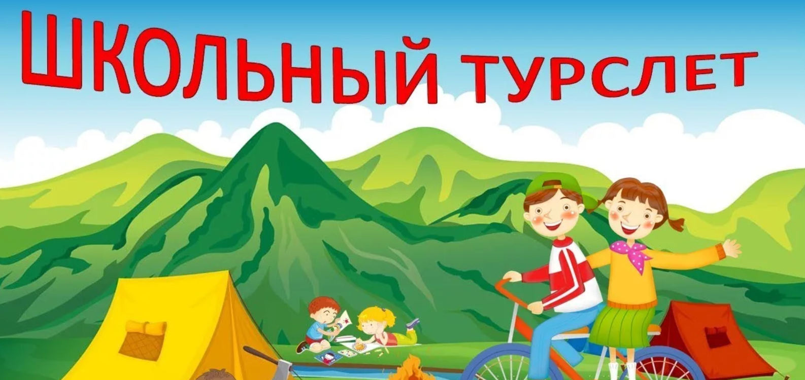 Турслет.